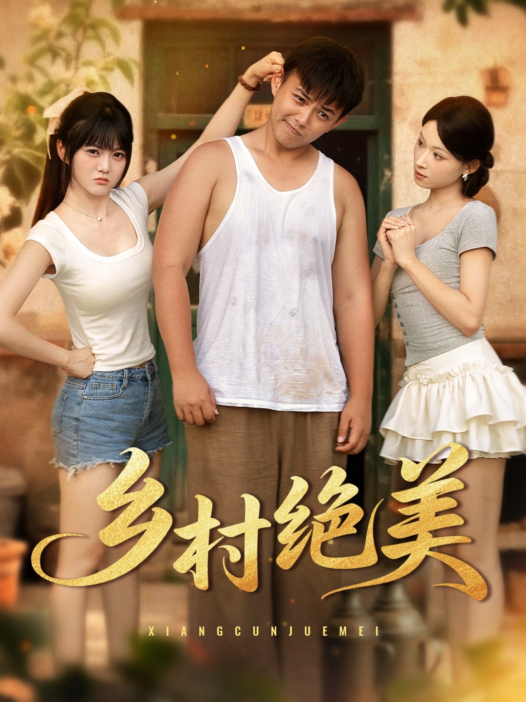 乡村绝美海报