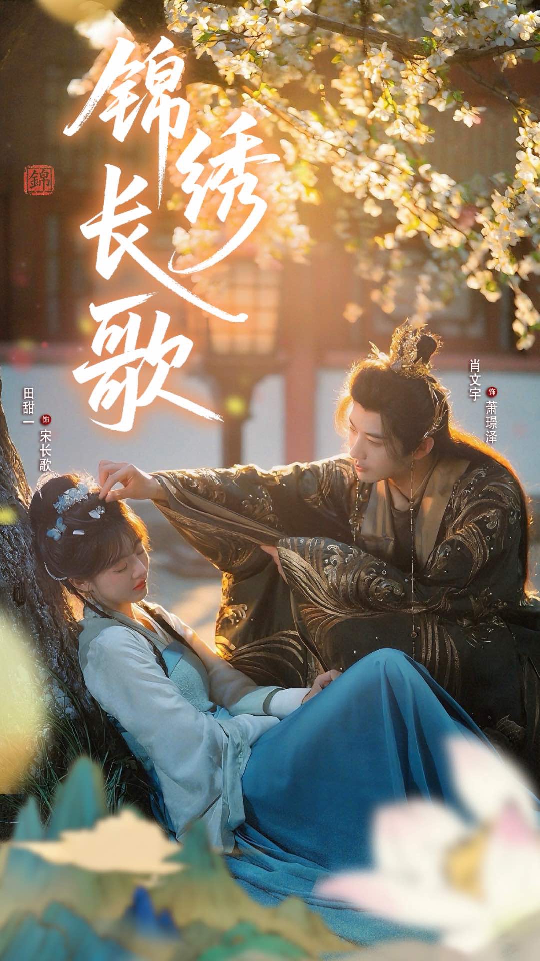 锦绣长歌海报
