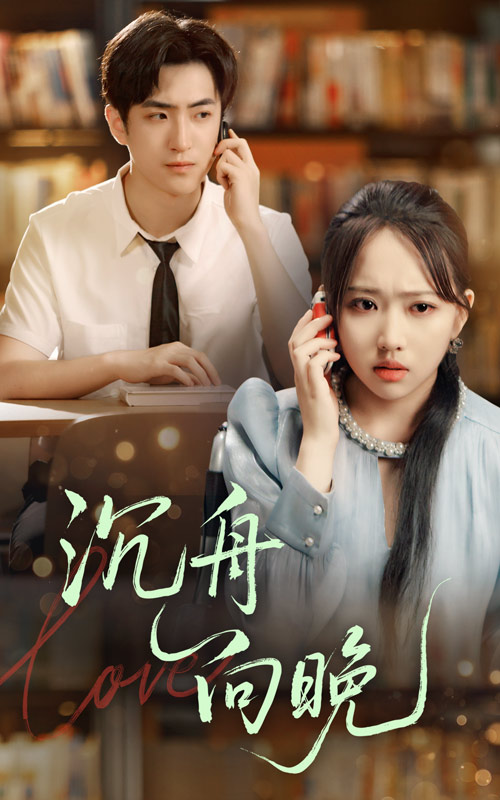 沉舟向晚海报