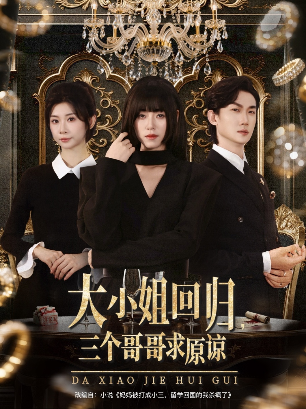 大小姐回归三个哥哥求原谅海报