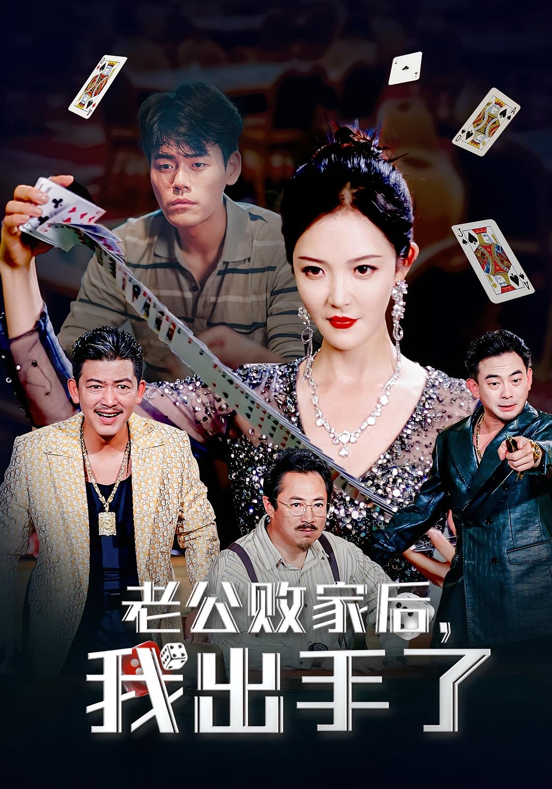老公败家后我出手了海报
