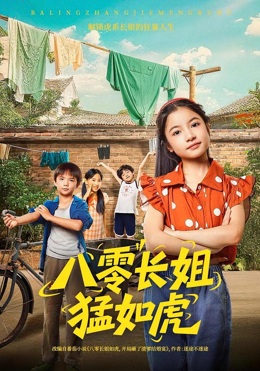 八零长姐猛如虎海报