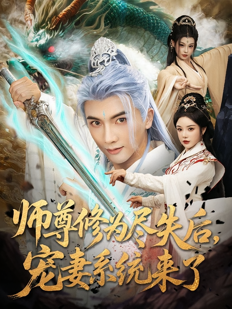 师尊修为尽失后宠妻系统来了海报