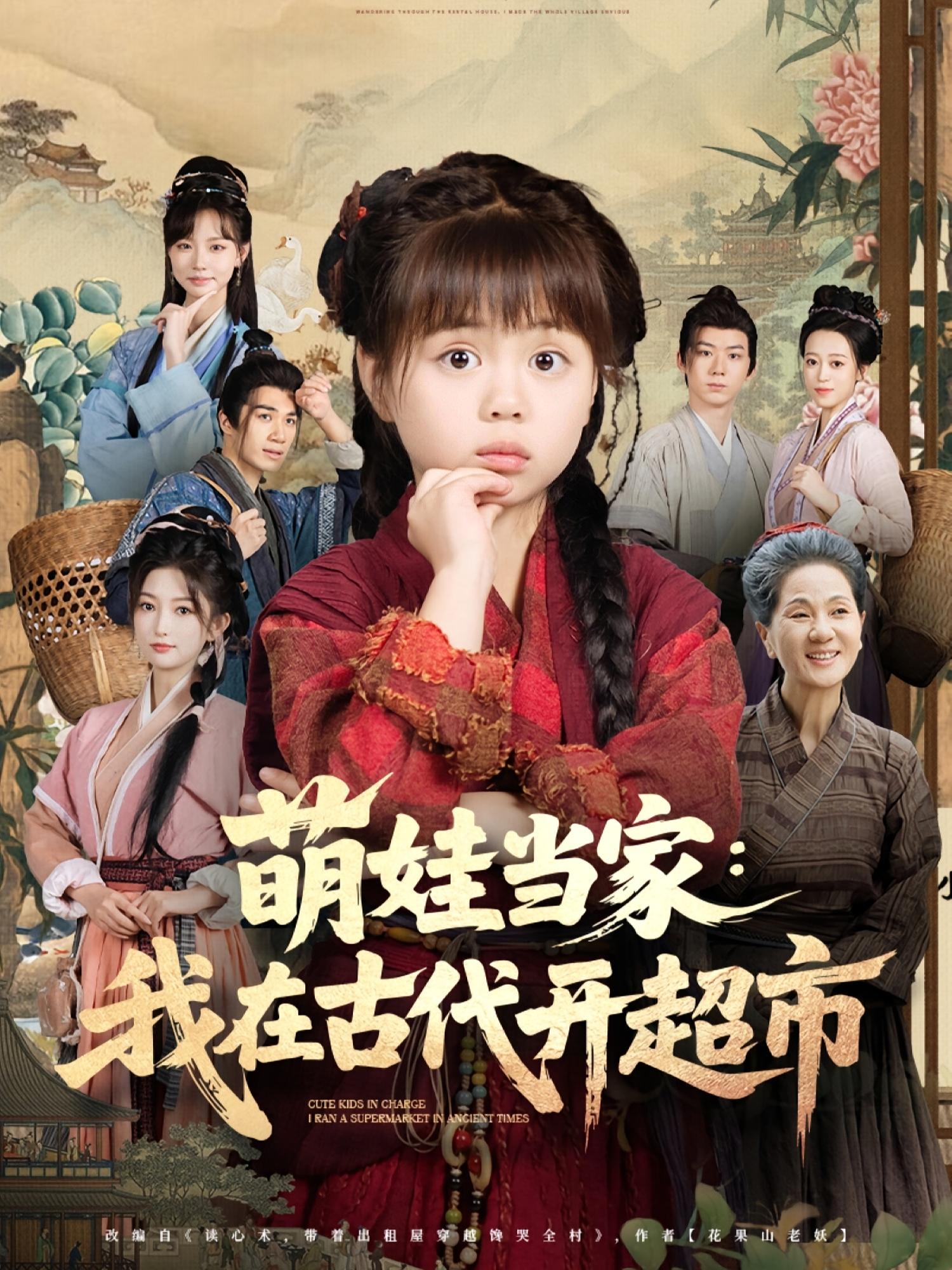 萌娃当家我在古代开超市海报