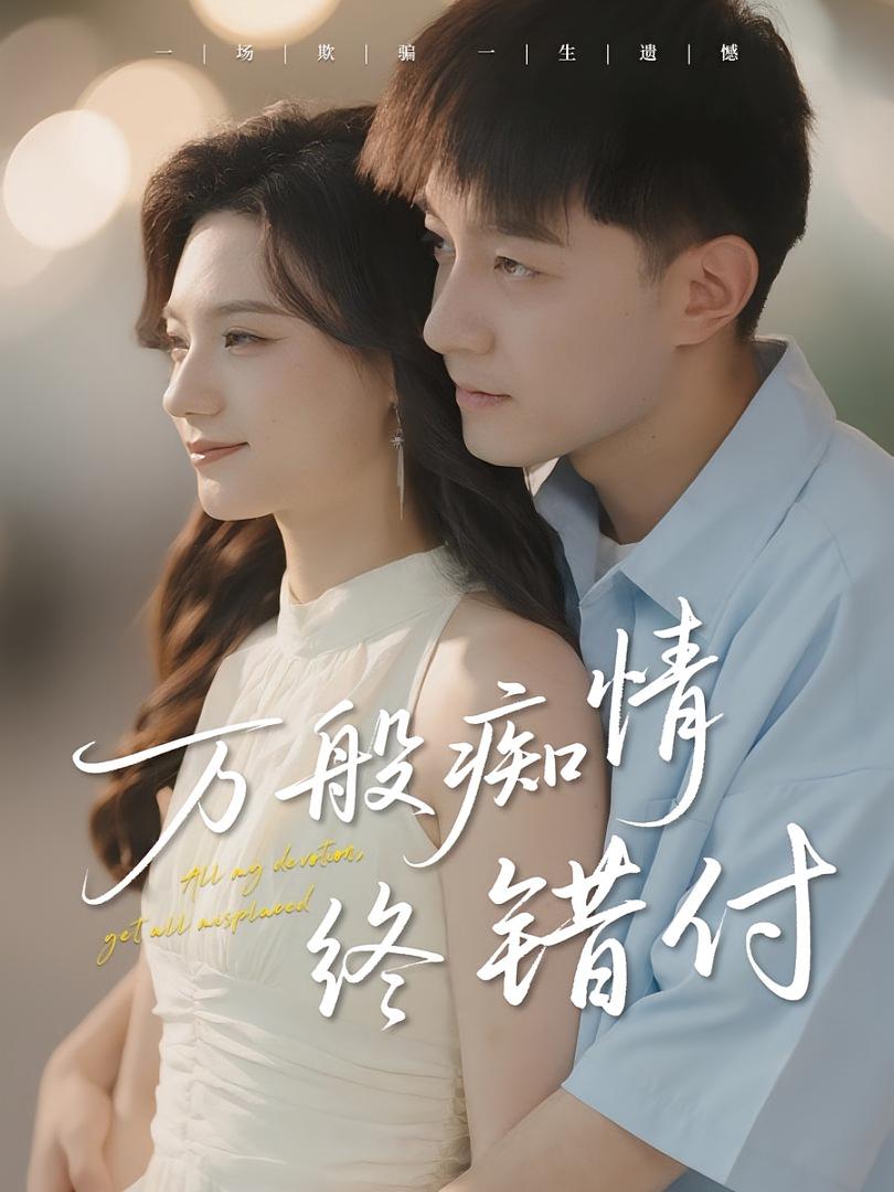 万般痴情终错付海报