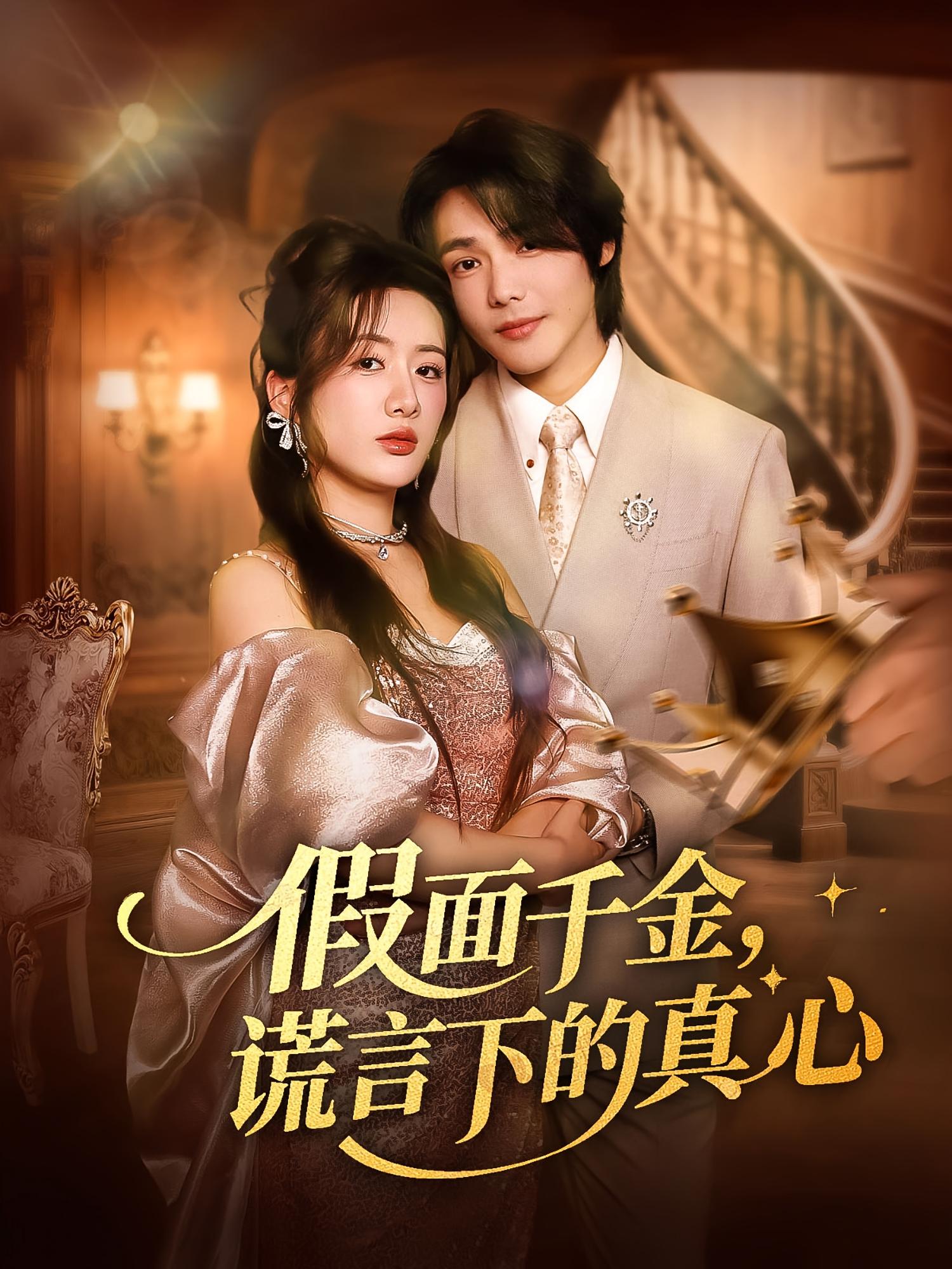 假面千金谎言下的真心海报