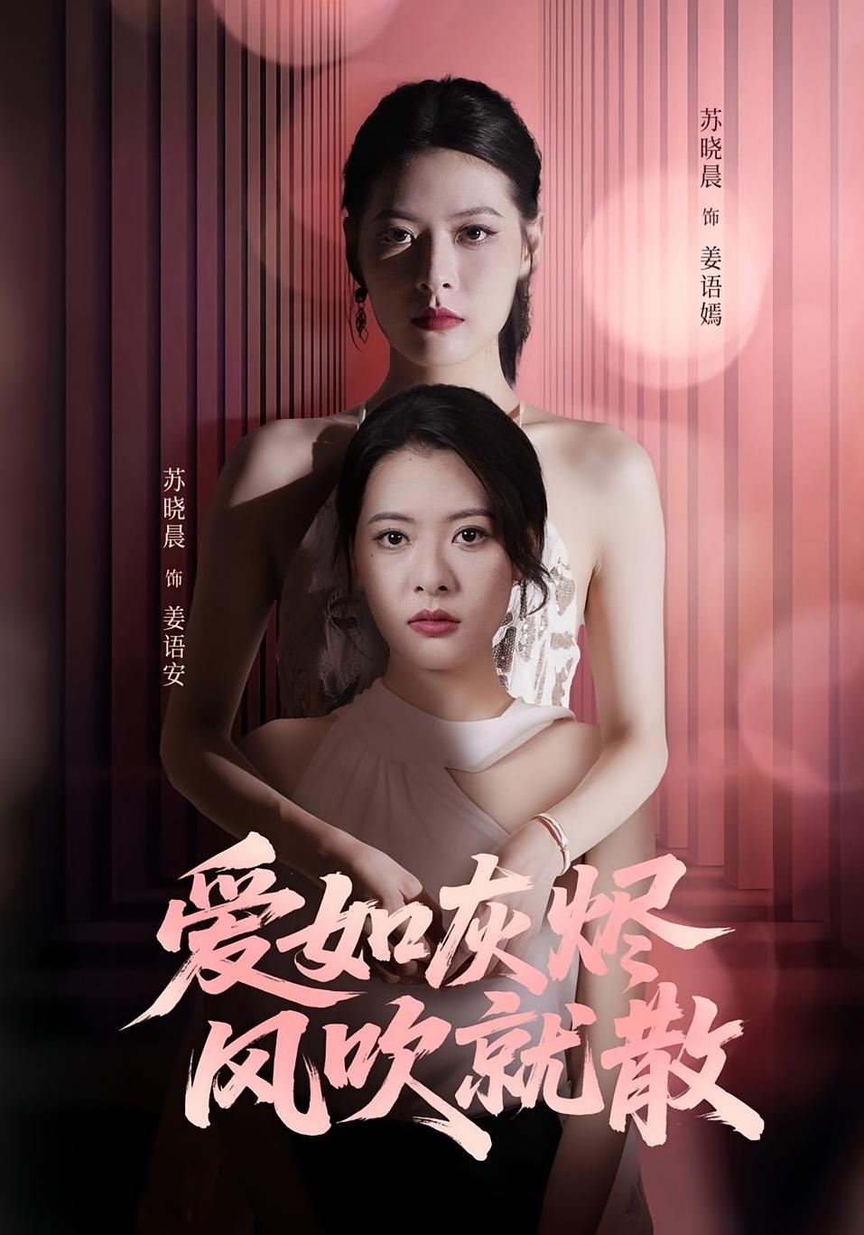爱如灰烬风吹就散海报