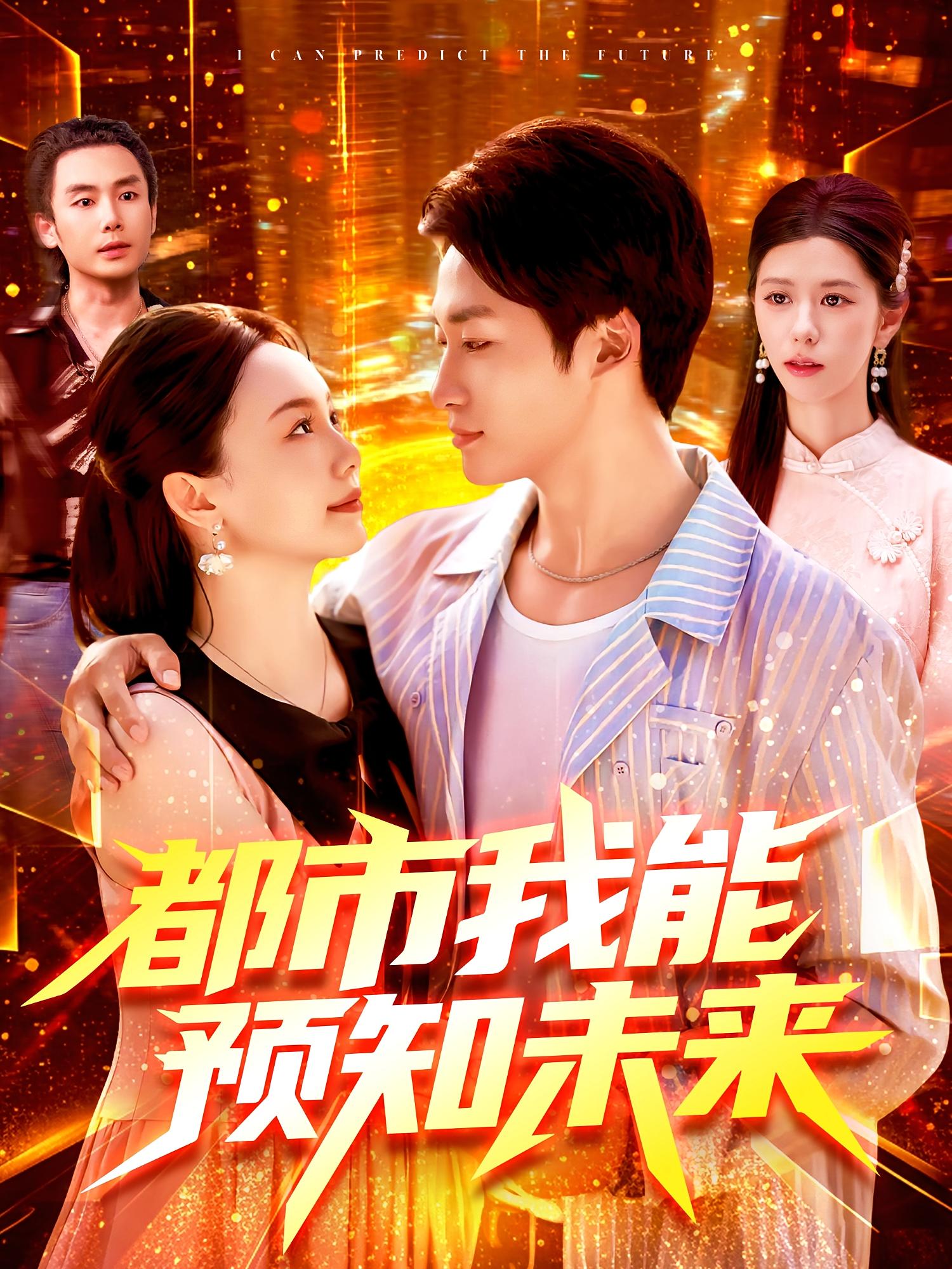 都市我能预知未来海报