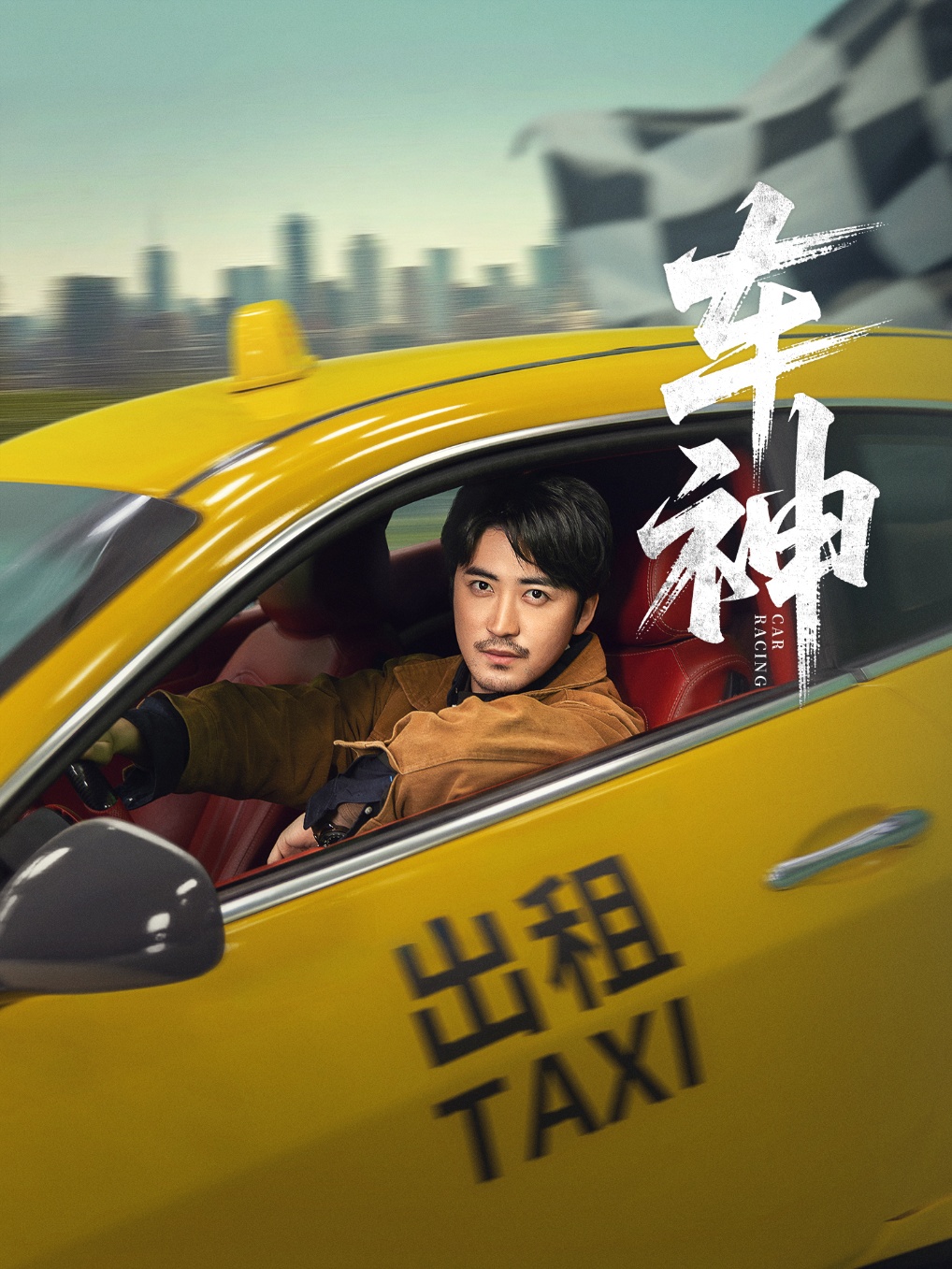 车神海报