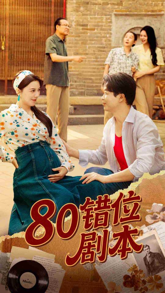 80错位剧本海报