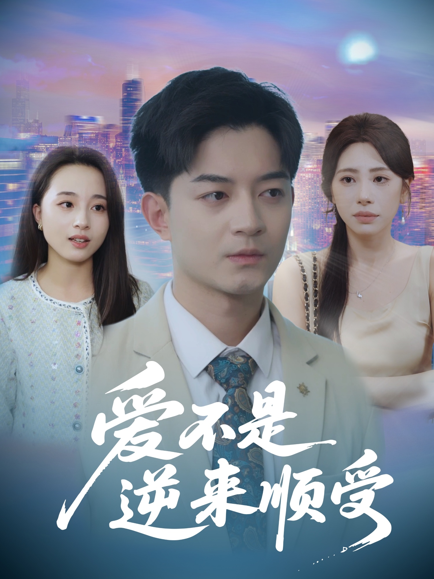 爱不是逆来顺受，她跪碎月光求我回头海报