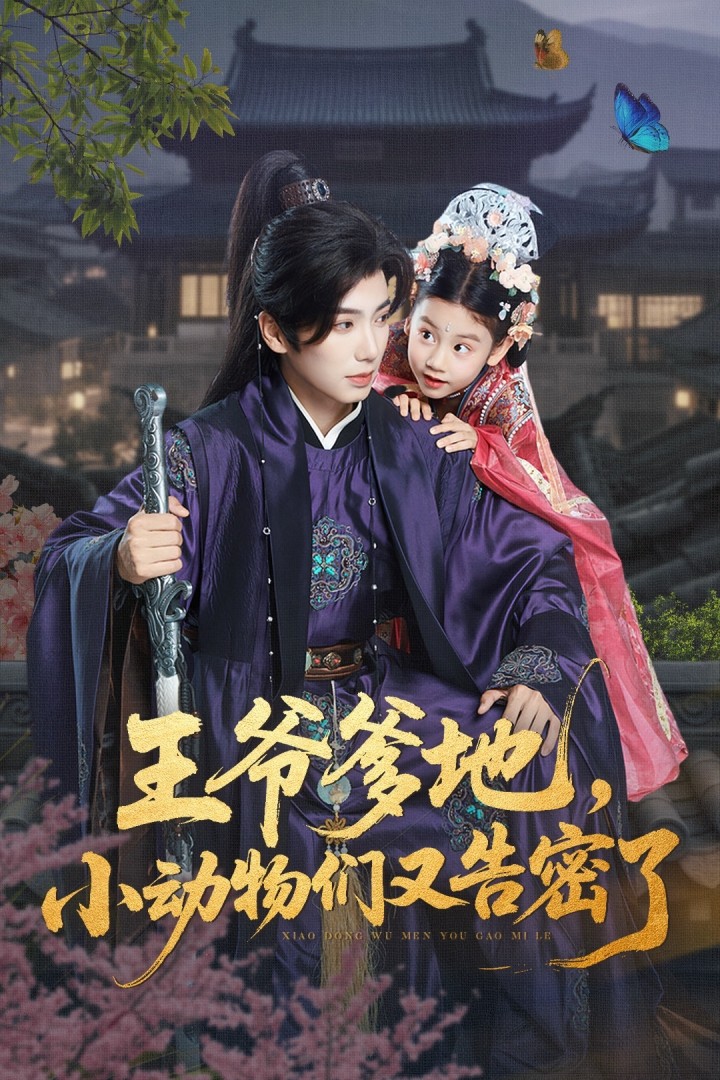 王爷爹地，小动物们又告密了海报