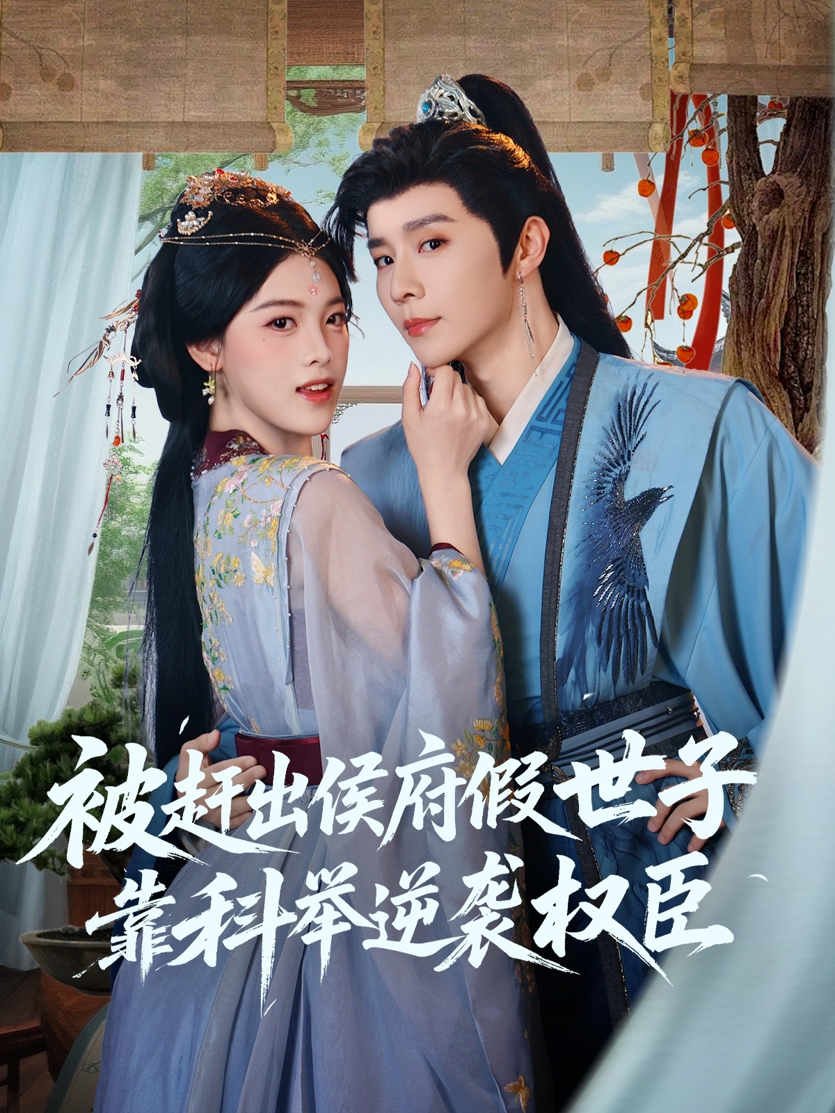 被赶出侯府假世子靠科举逆袭权臣海报