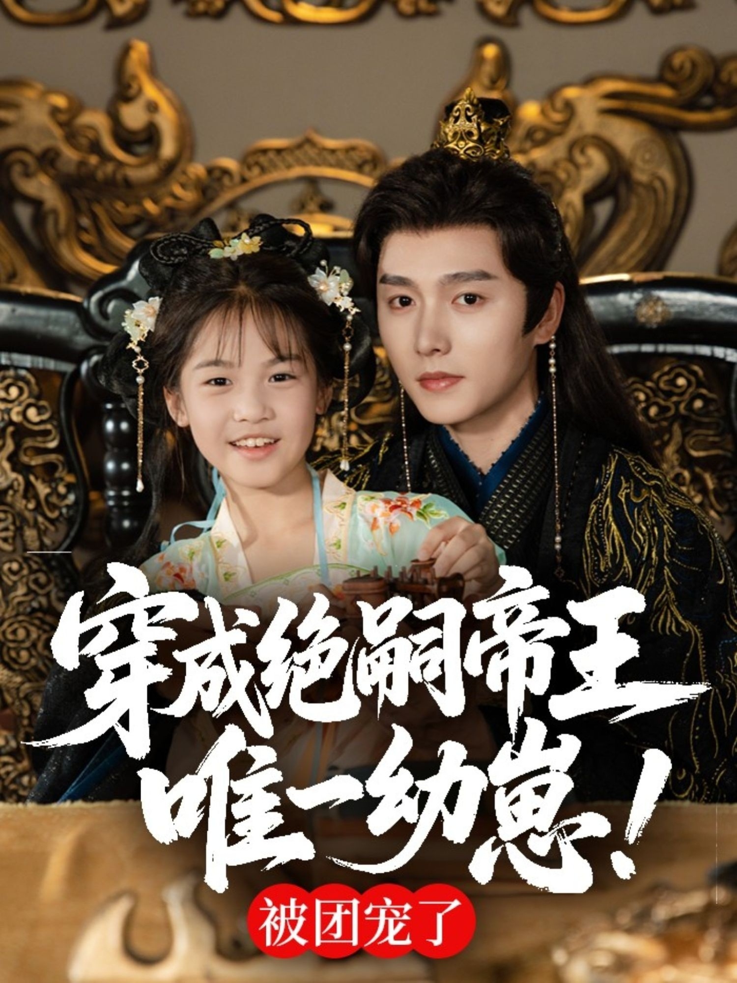 穿成绝嗣帝王唯一幼崽，被团宠了海报