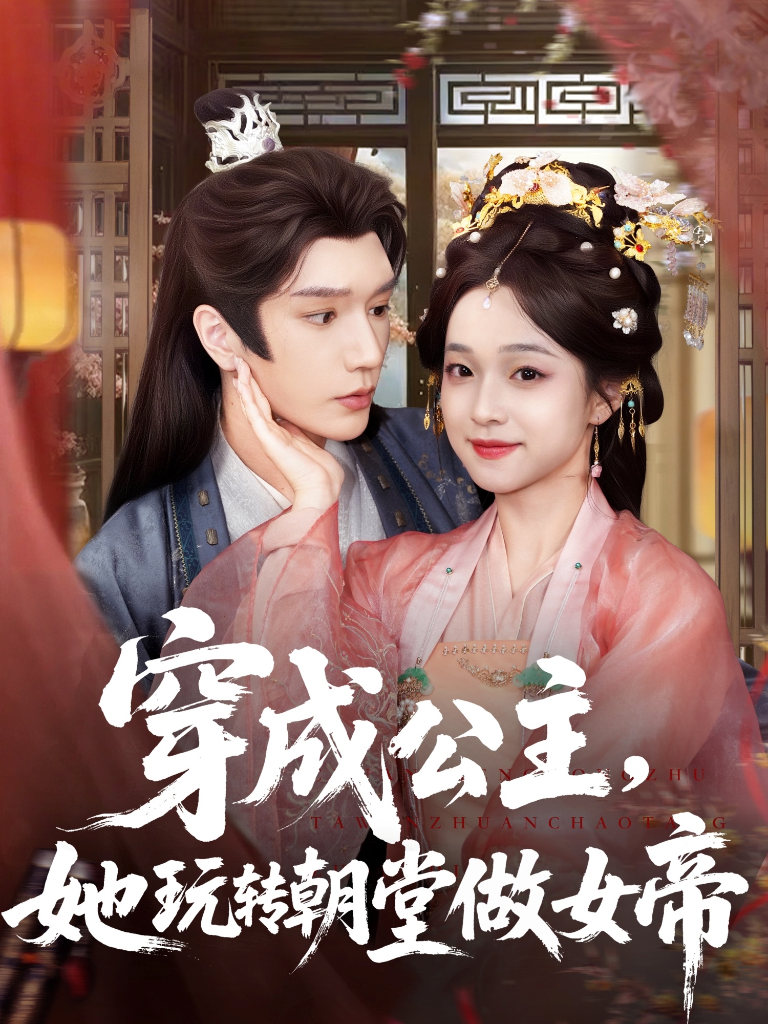 穿成公主她玩转朝堂做女帝海报