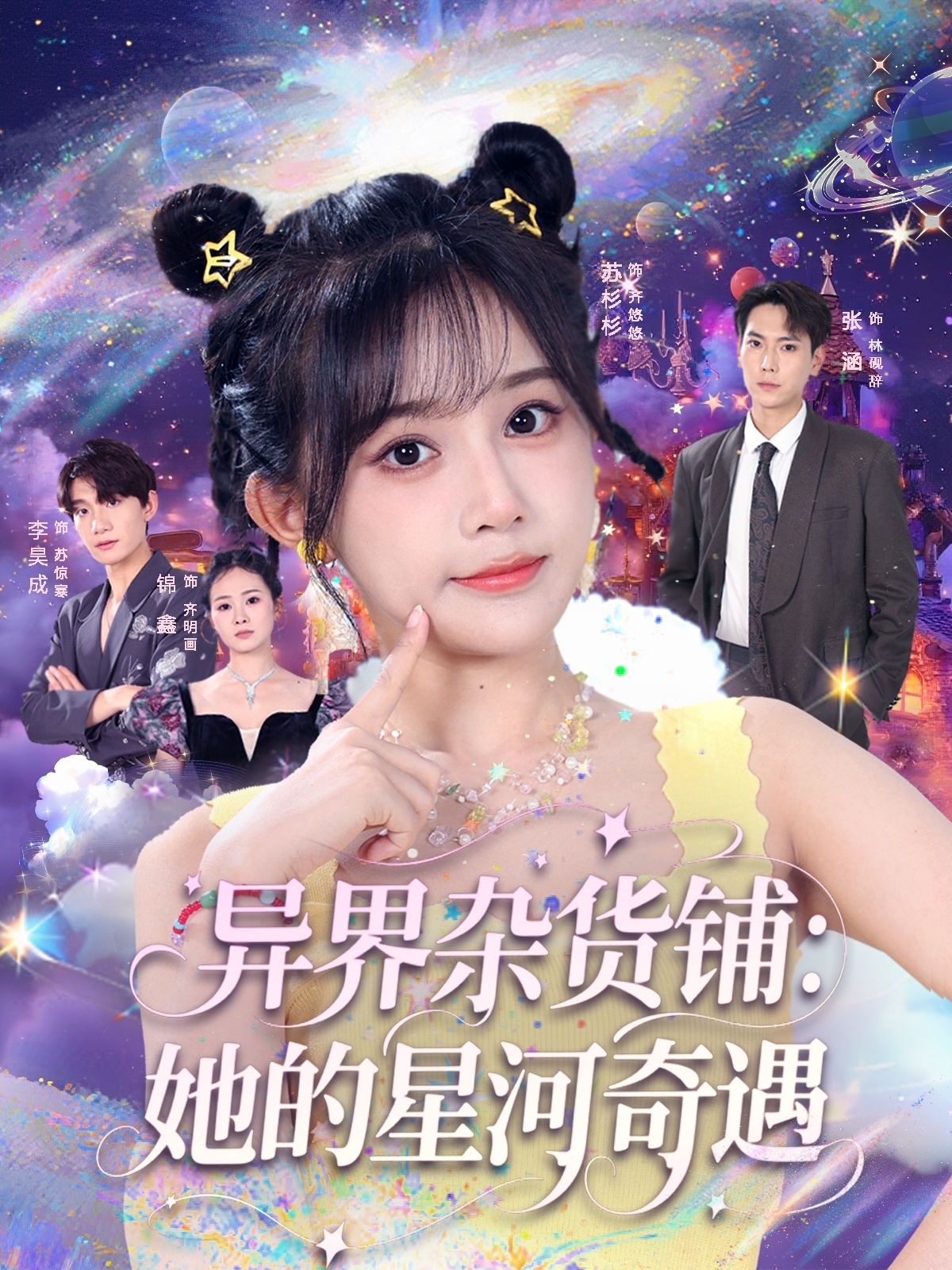 异界杂货铺，她的星河奇遇海报