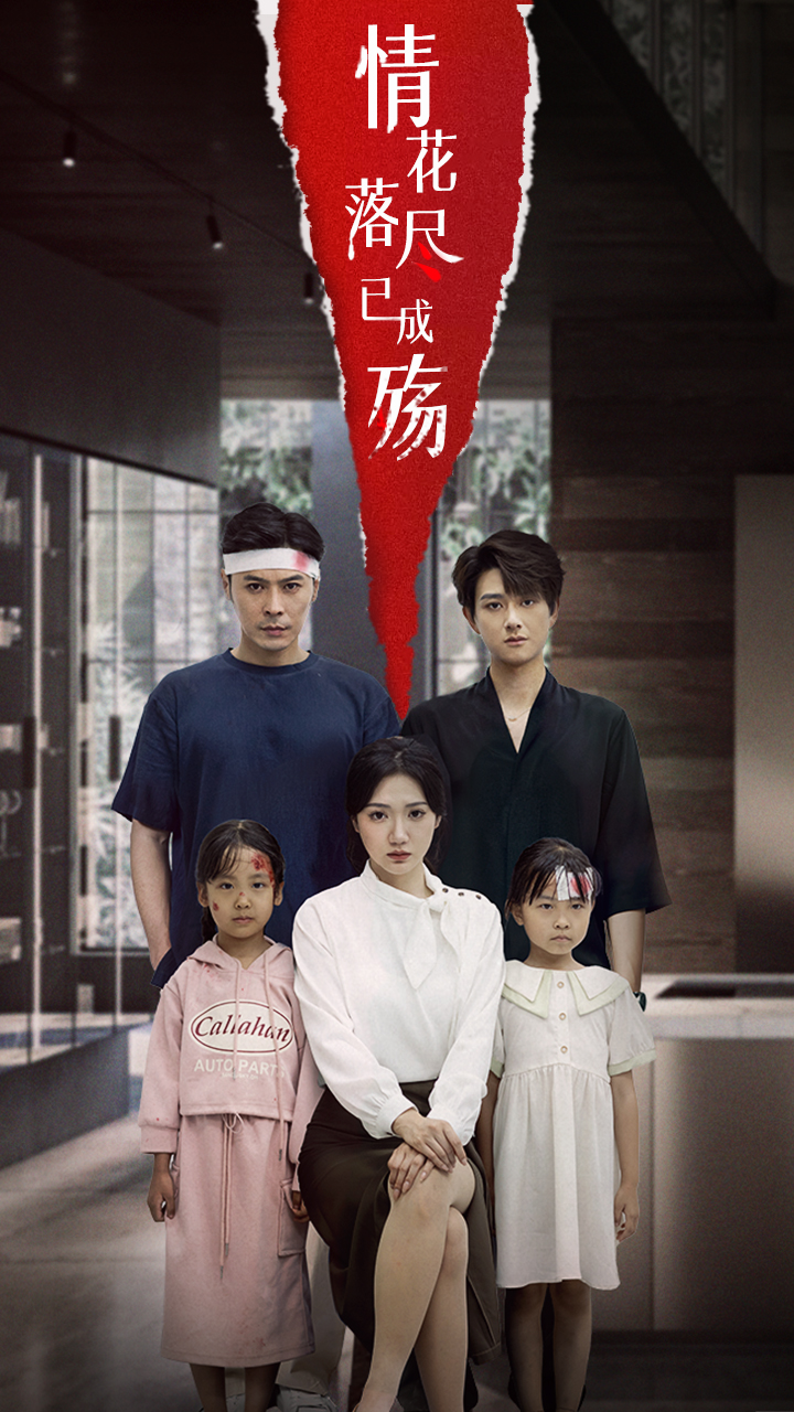 情花落尽已成殇海报