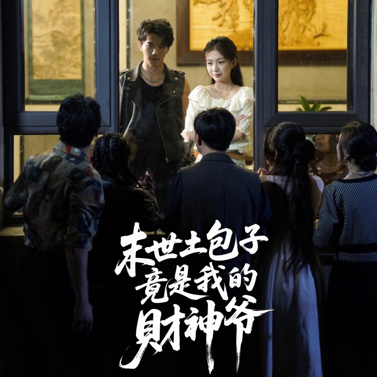 末世土包子竟是我的财神爷海报