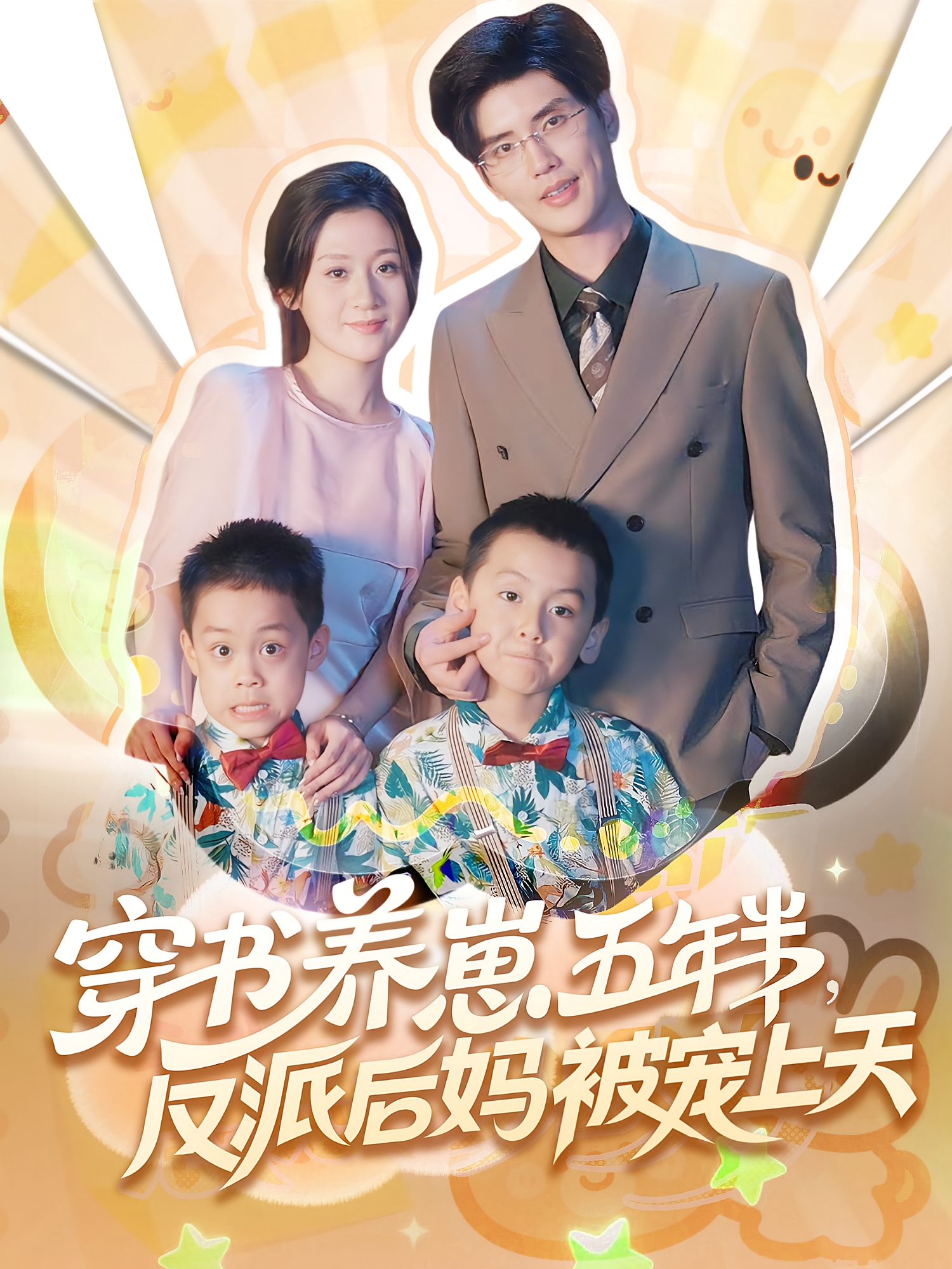 穿书养崽五年半反派后妈被宠上天海报