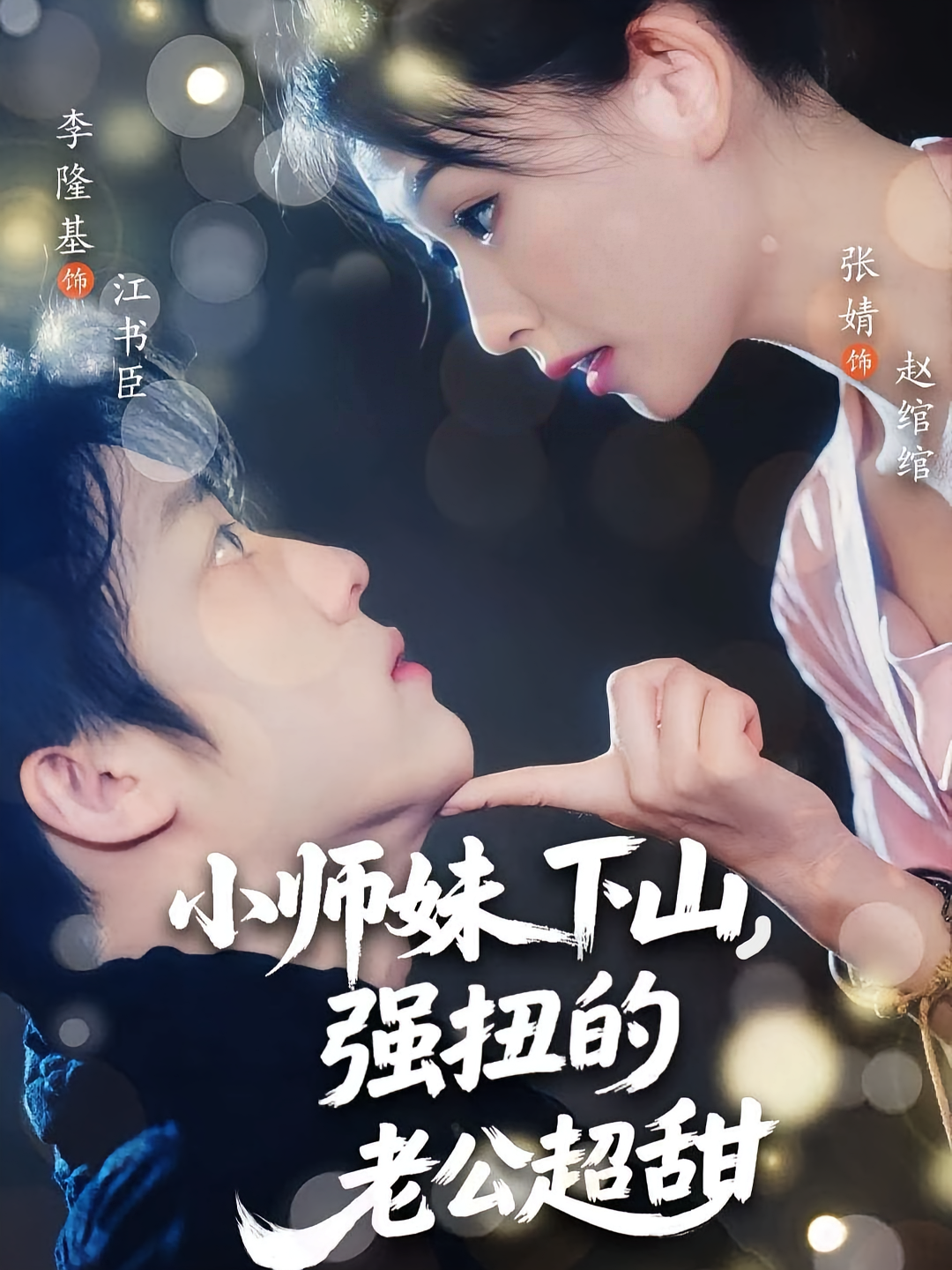 小师妹下山强扭的老公超甜海报