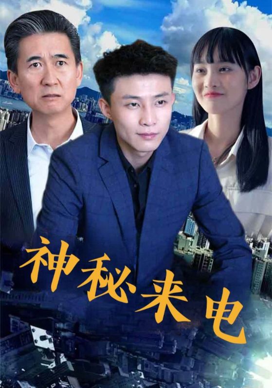 神秘来电海报