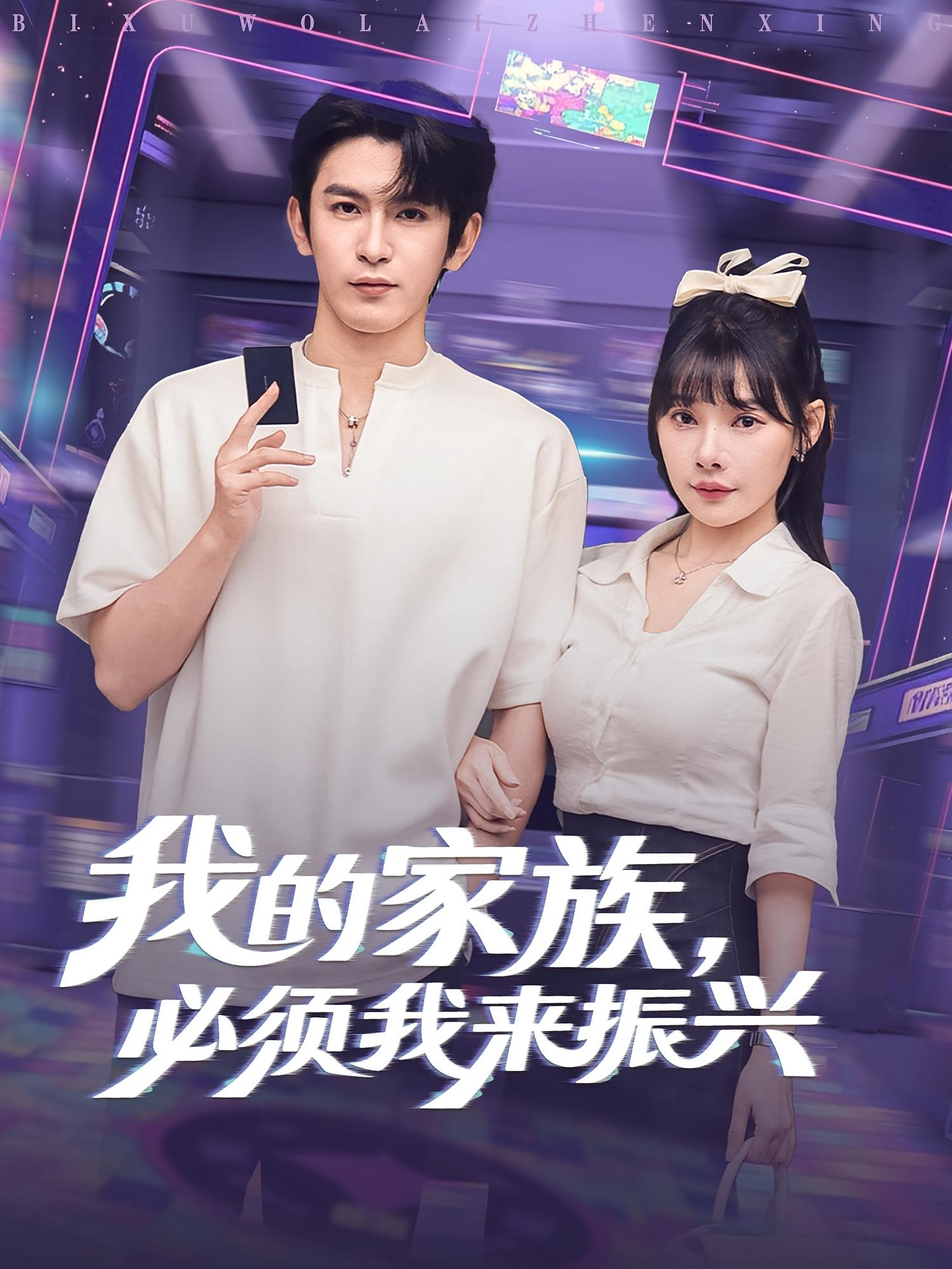 我的家族必须我来振兴海报