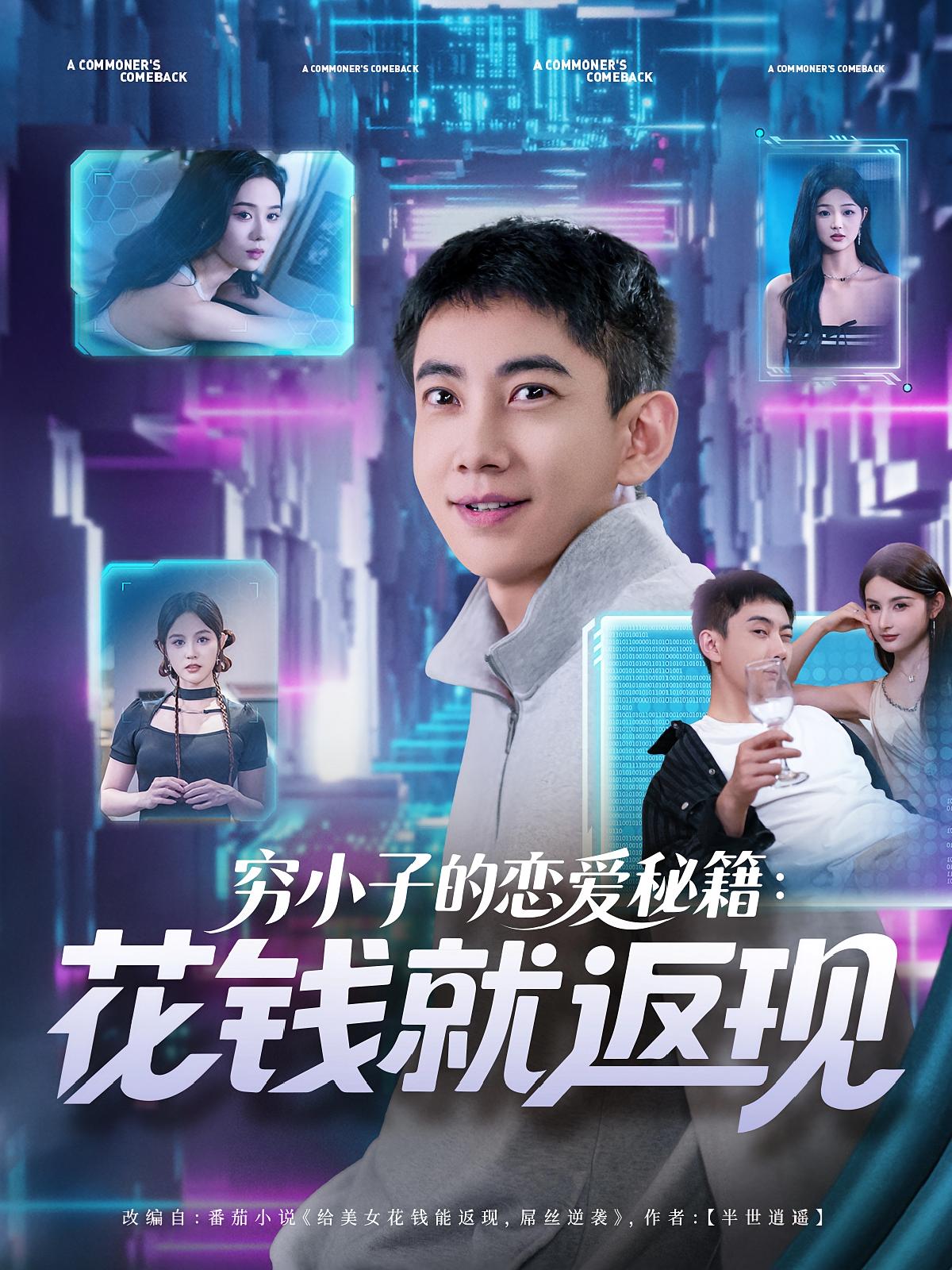穷小子的恋爱秘籍花钱就返现海报