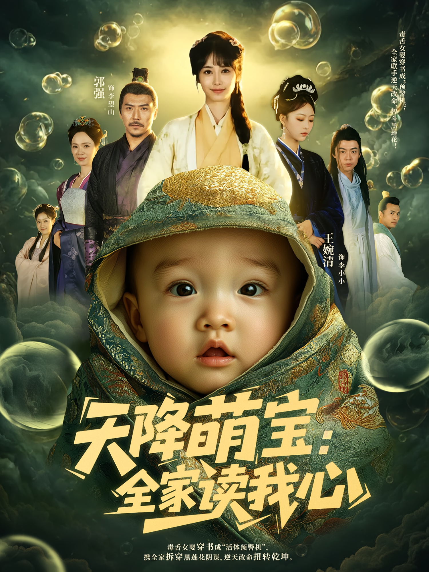 天降萌宝全家读我心海报