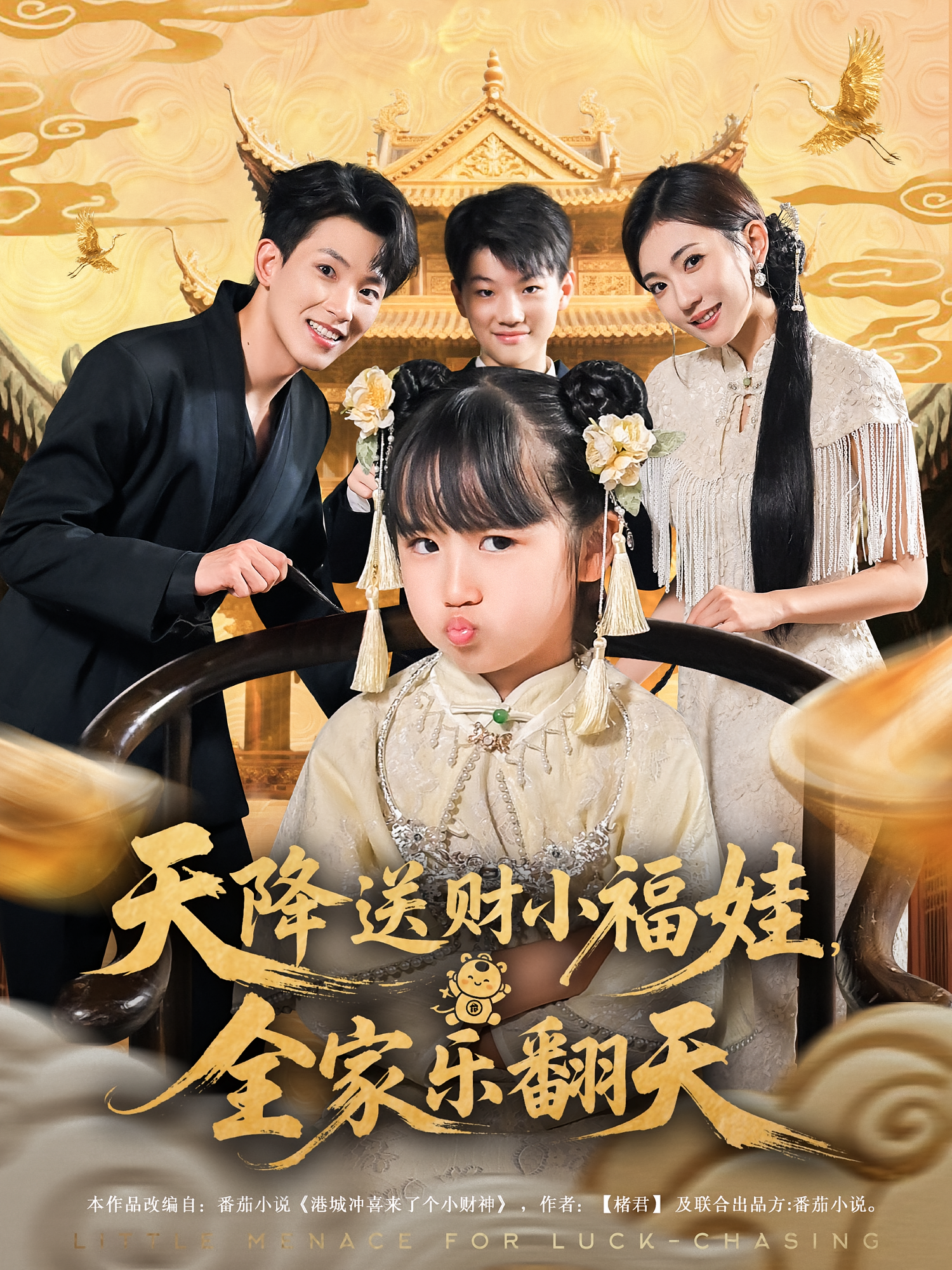 天降送财小福娃全家乐翻天海报