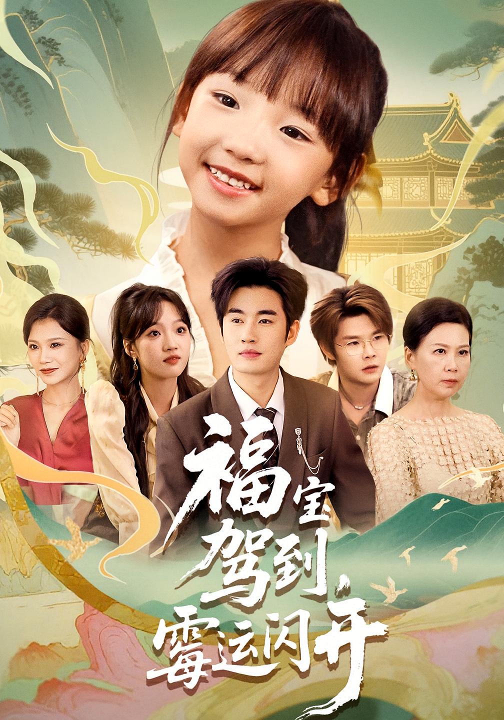 福宝驾到，霉运闪开海报