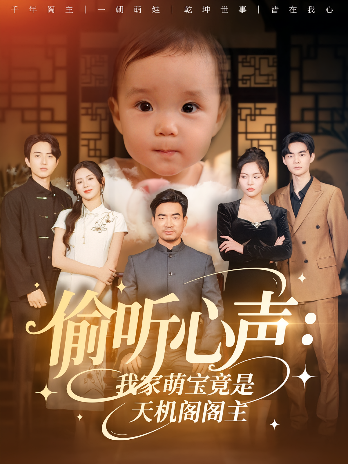 偷听心声我家萌宝竟是天机阁阁主海报