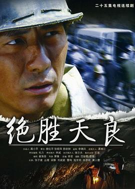 绝胜天良[电影解说]海报