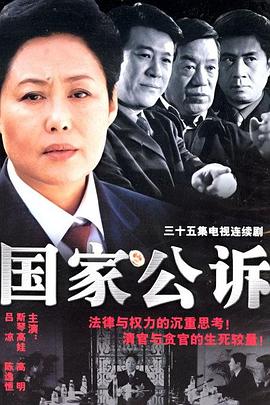 国家公诉[电影解说]海报