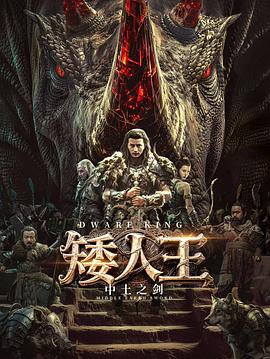 矮人王中土之剑海报