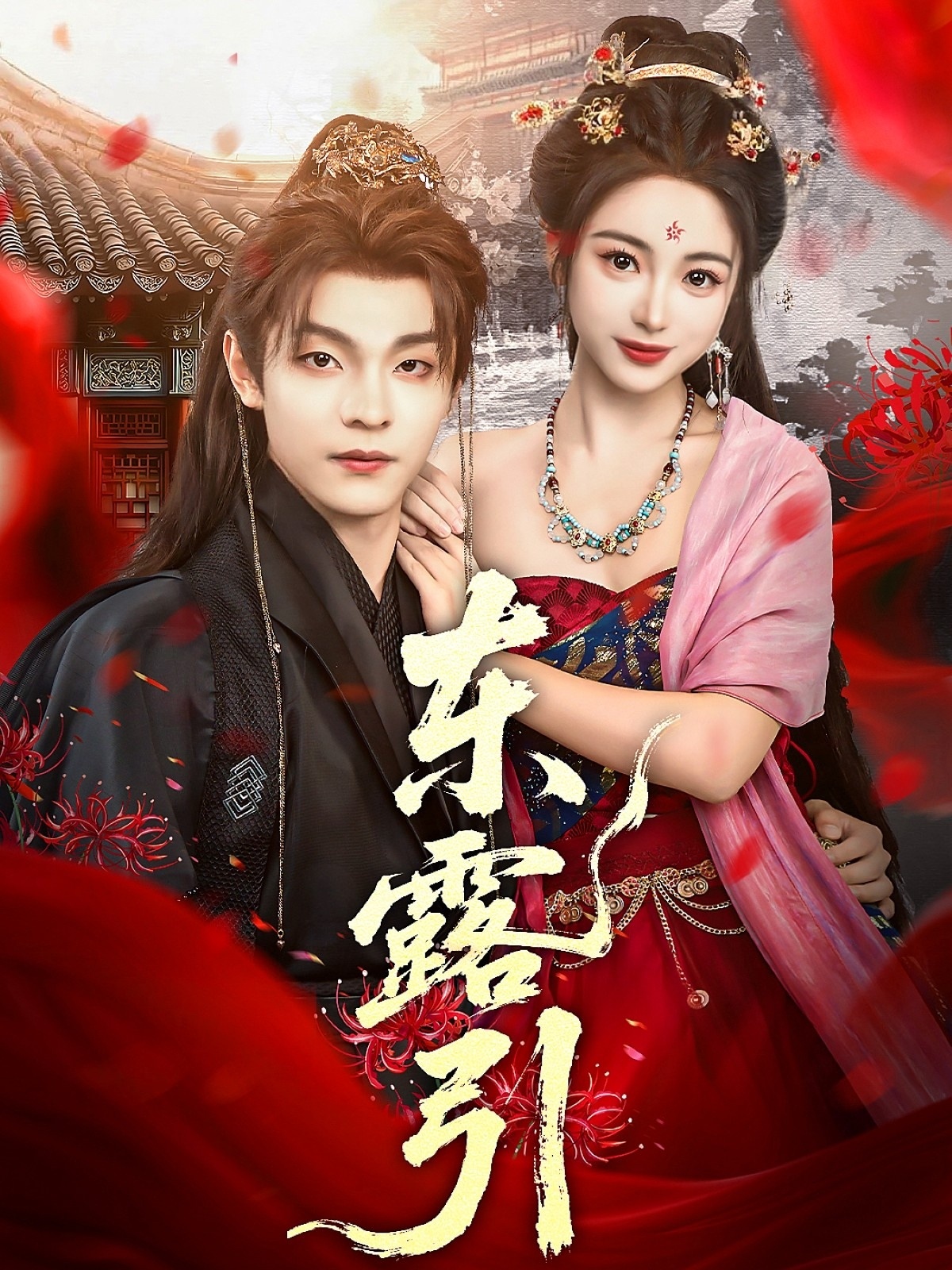 东露引海报