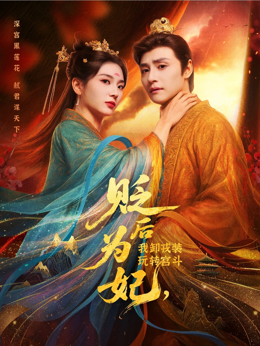 后为妃我卸戎装玩转宫斗海报