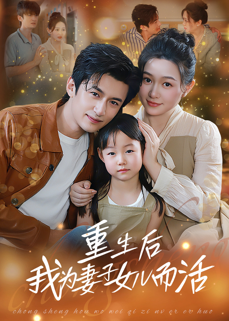 重生后我为妻子女儿而活海报