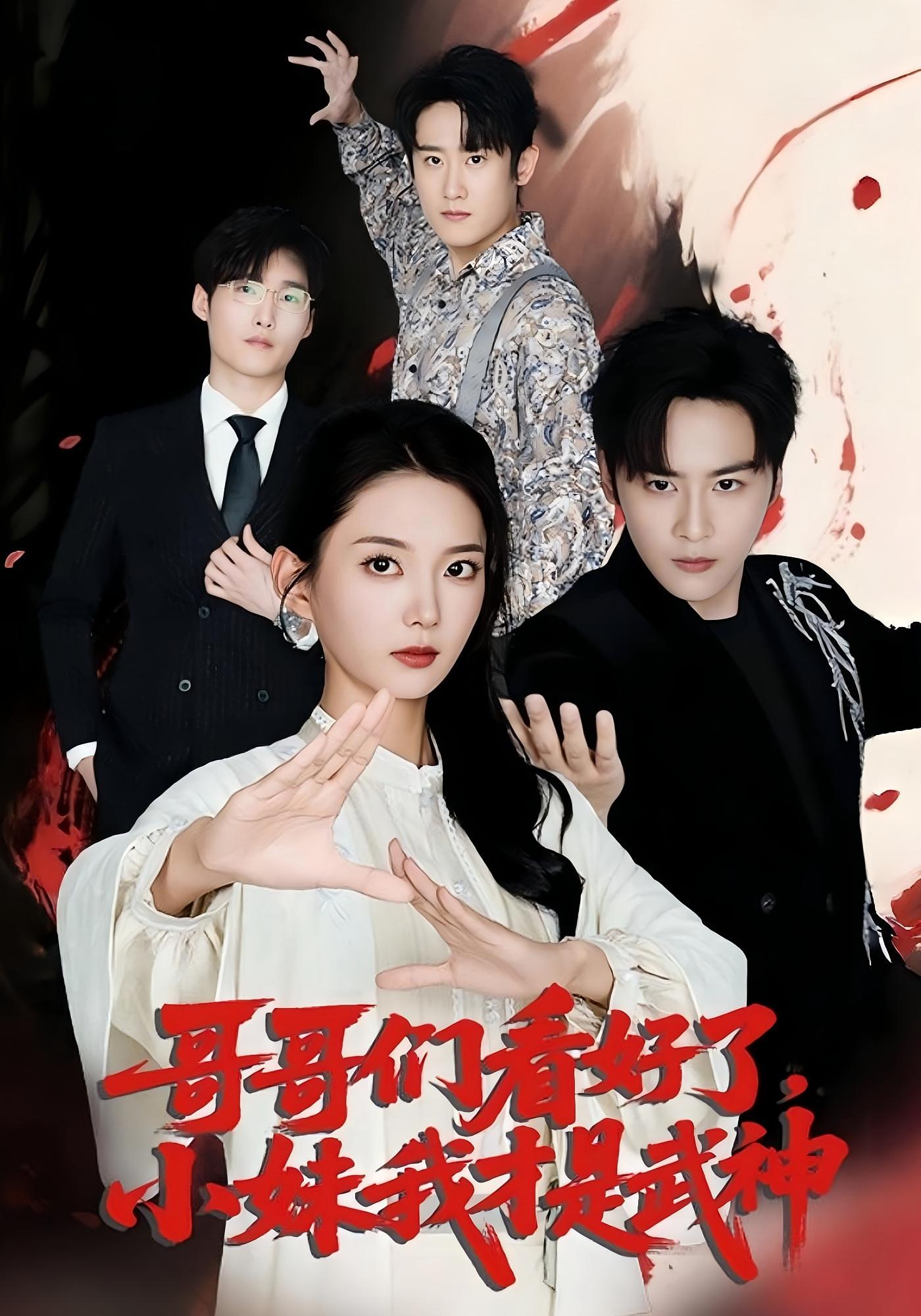 哥哥们看好了小妹我才是武神海报
