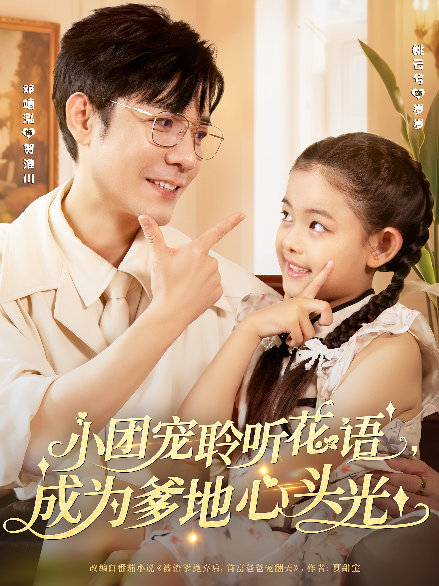 小团宠聆听花语成为爹地心头光海报