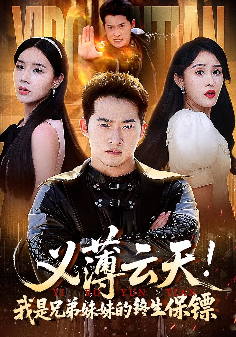 义薄云天我是兄弟妹妹的终生保镖海报