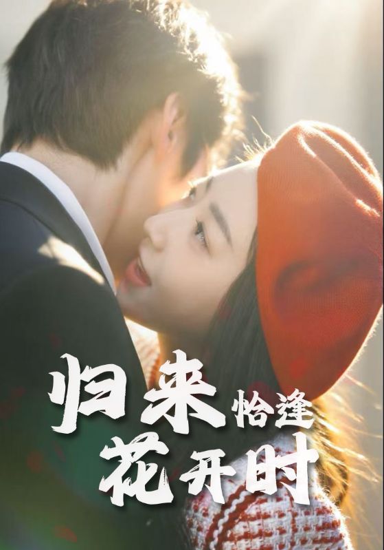 归来恰逢花开时海报