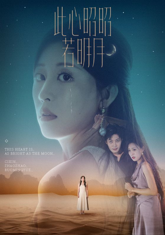 此心昭昭若明月海报