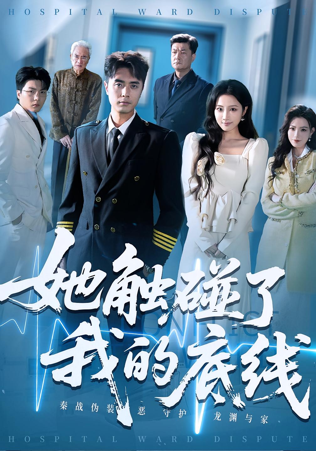 她触碰了我的底线海报