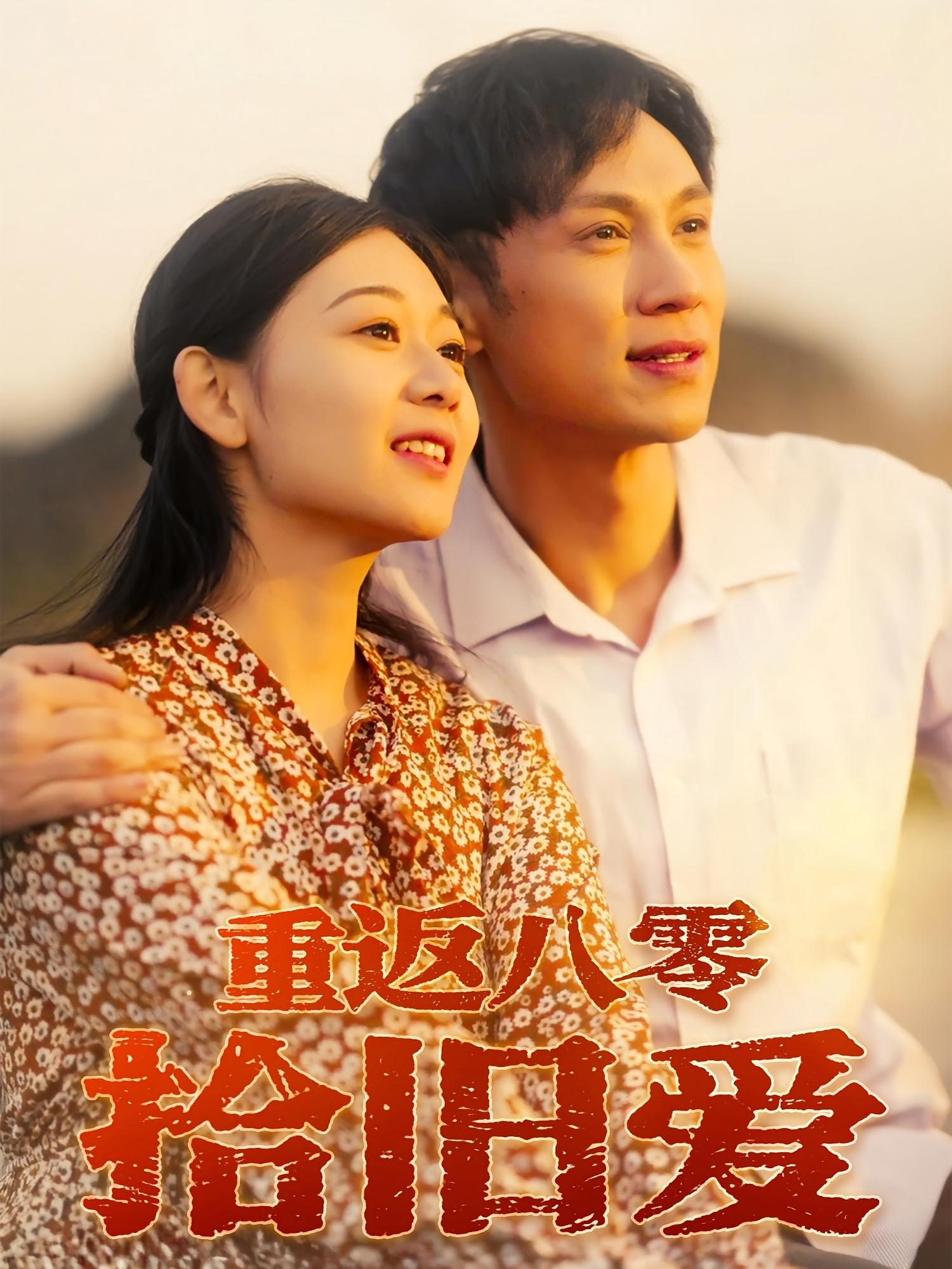 重返八零拾旧爱海报
