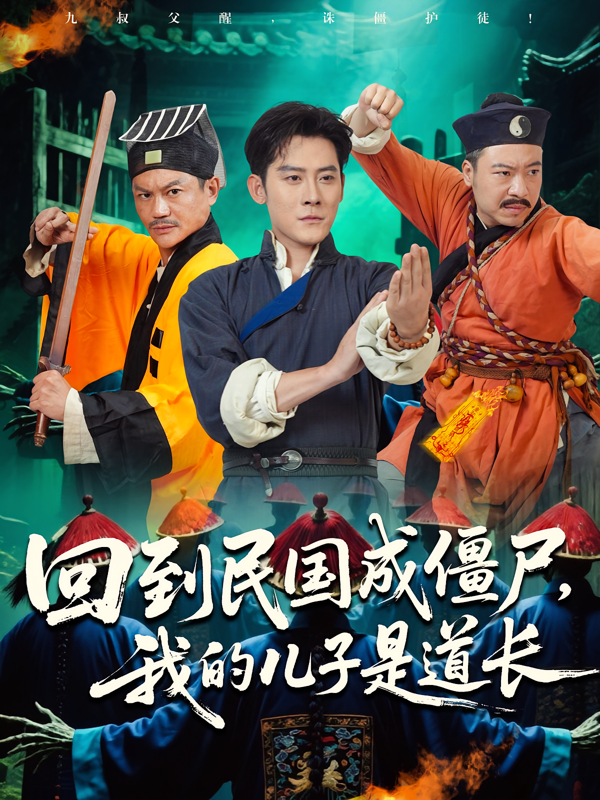回到民国成僵尸，我的儿子是道长海报