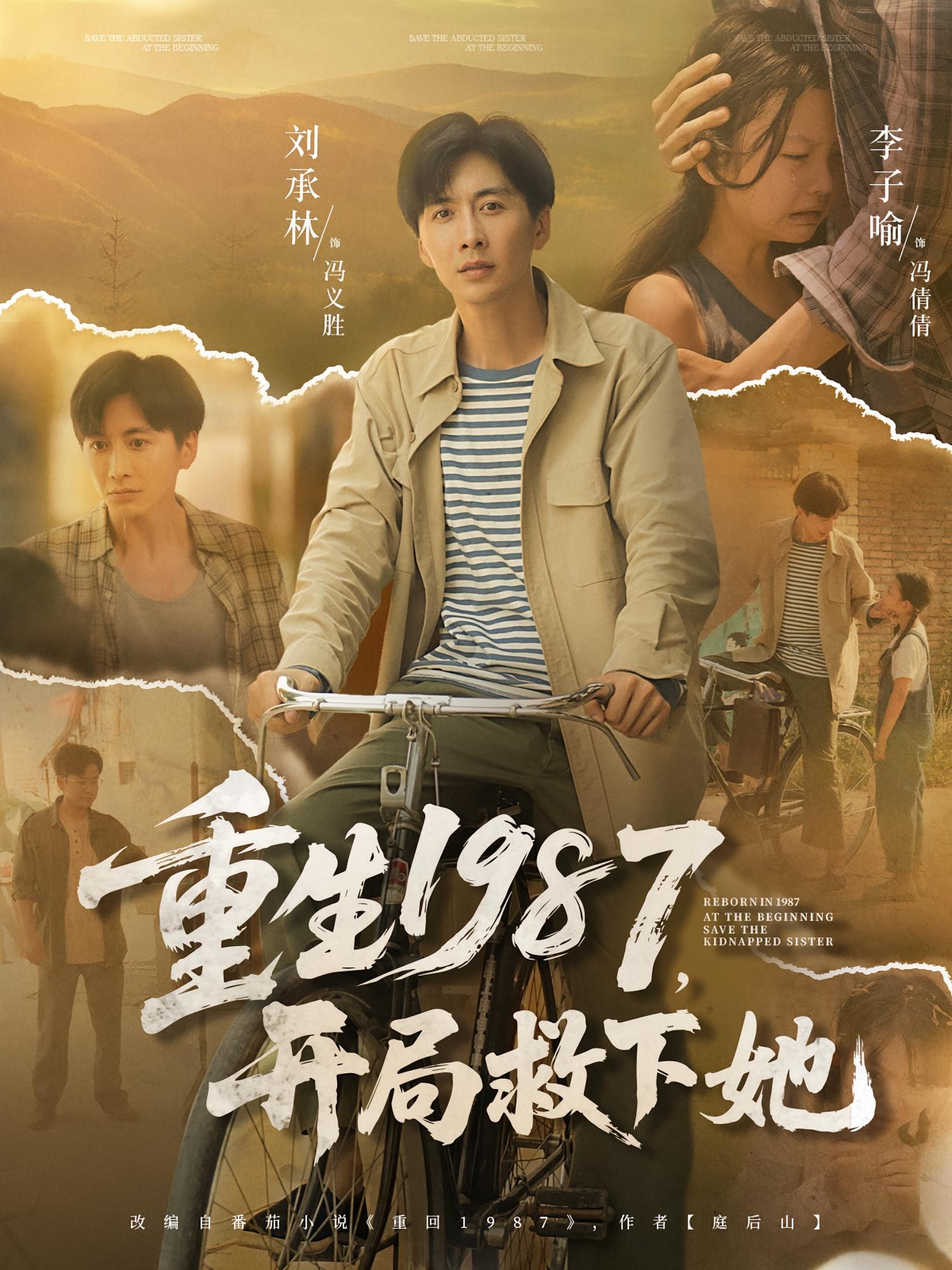 重生1987开局救下她海报