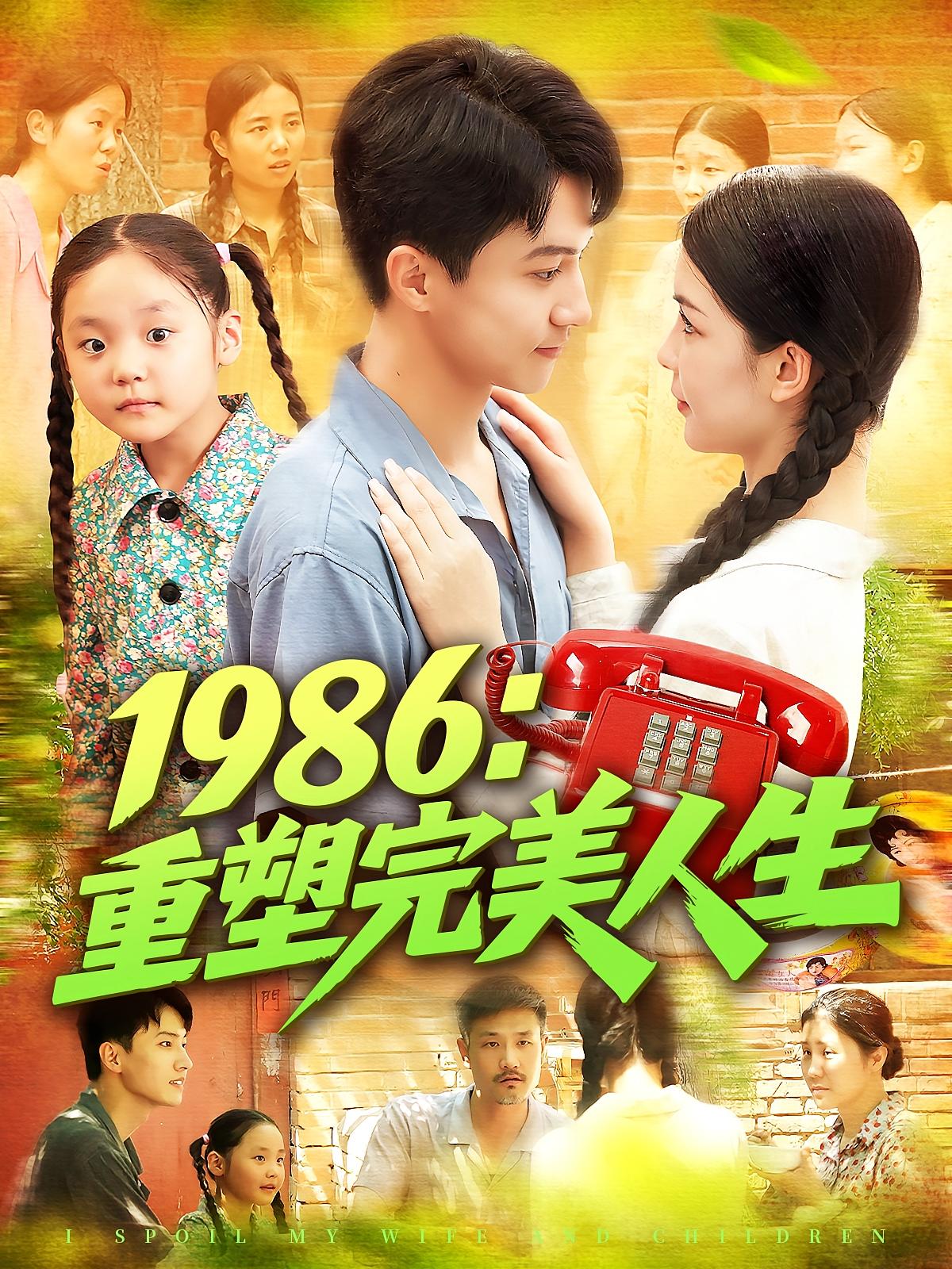 1986重塑完美人生海报