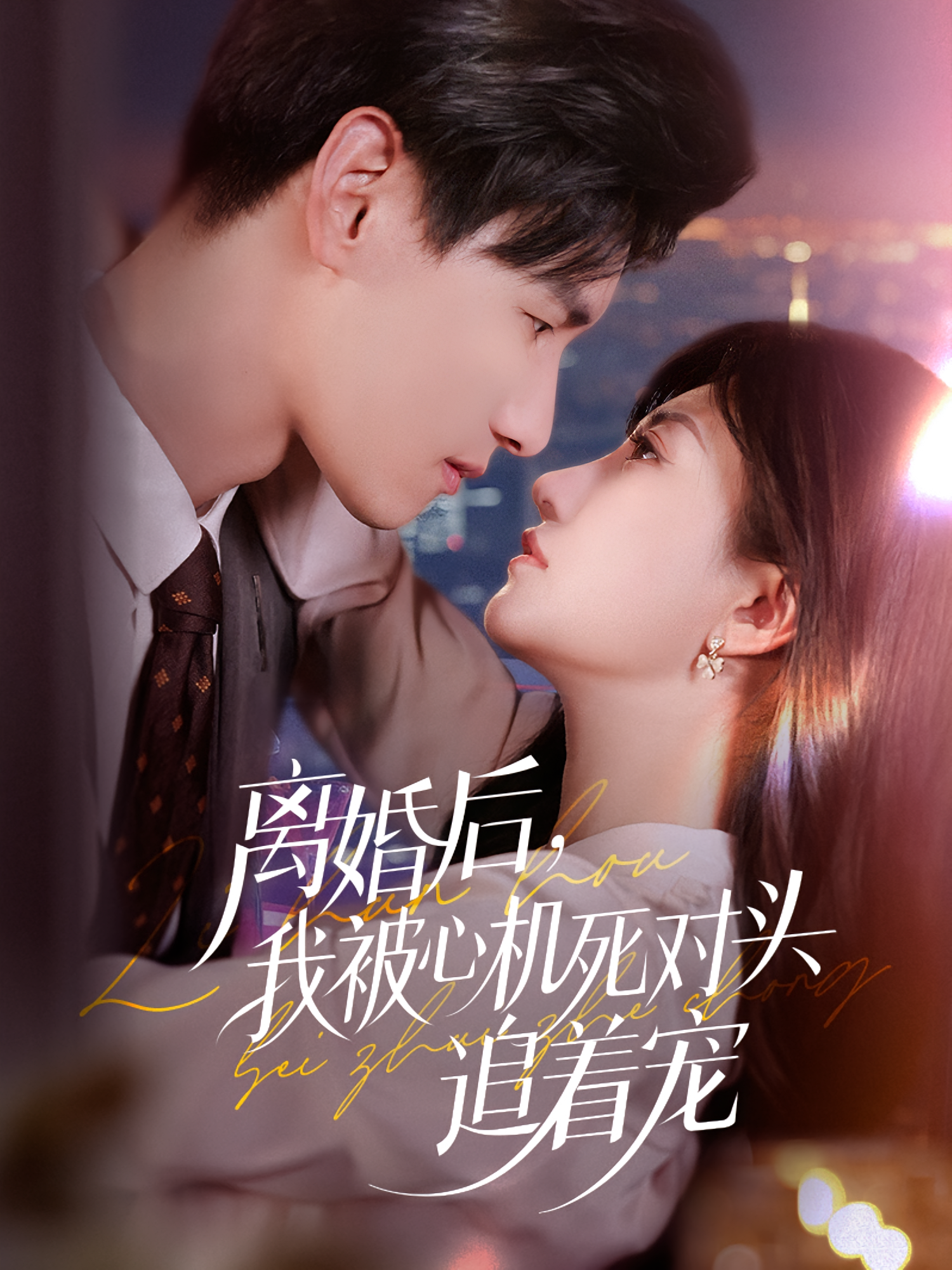 离婚后我被心机死对头追着宠海报