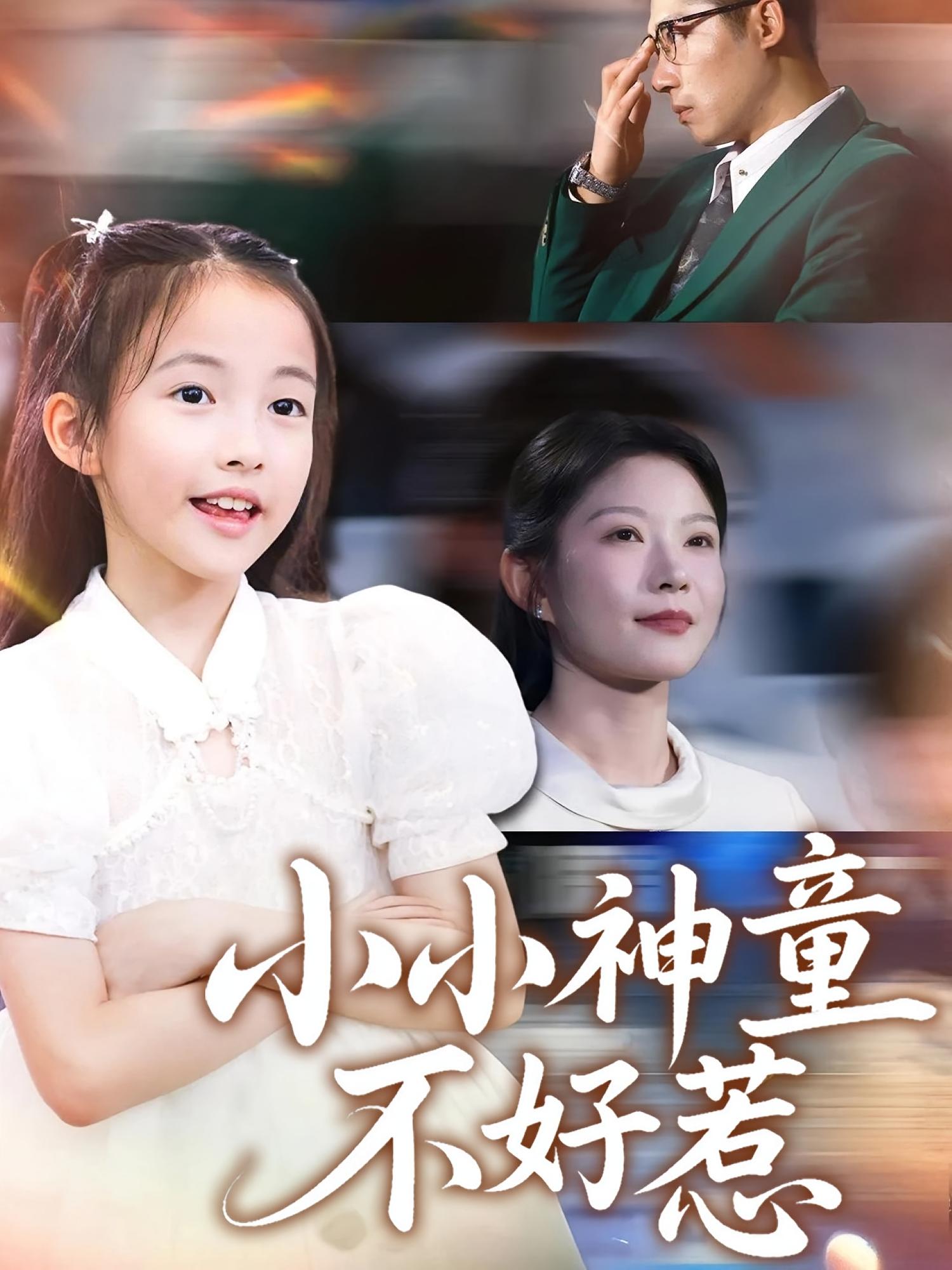 小小神童不好惹海报