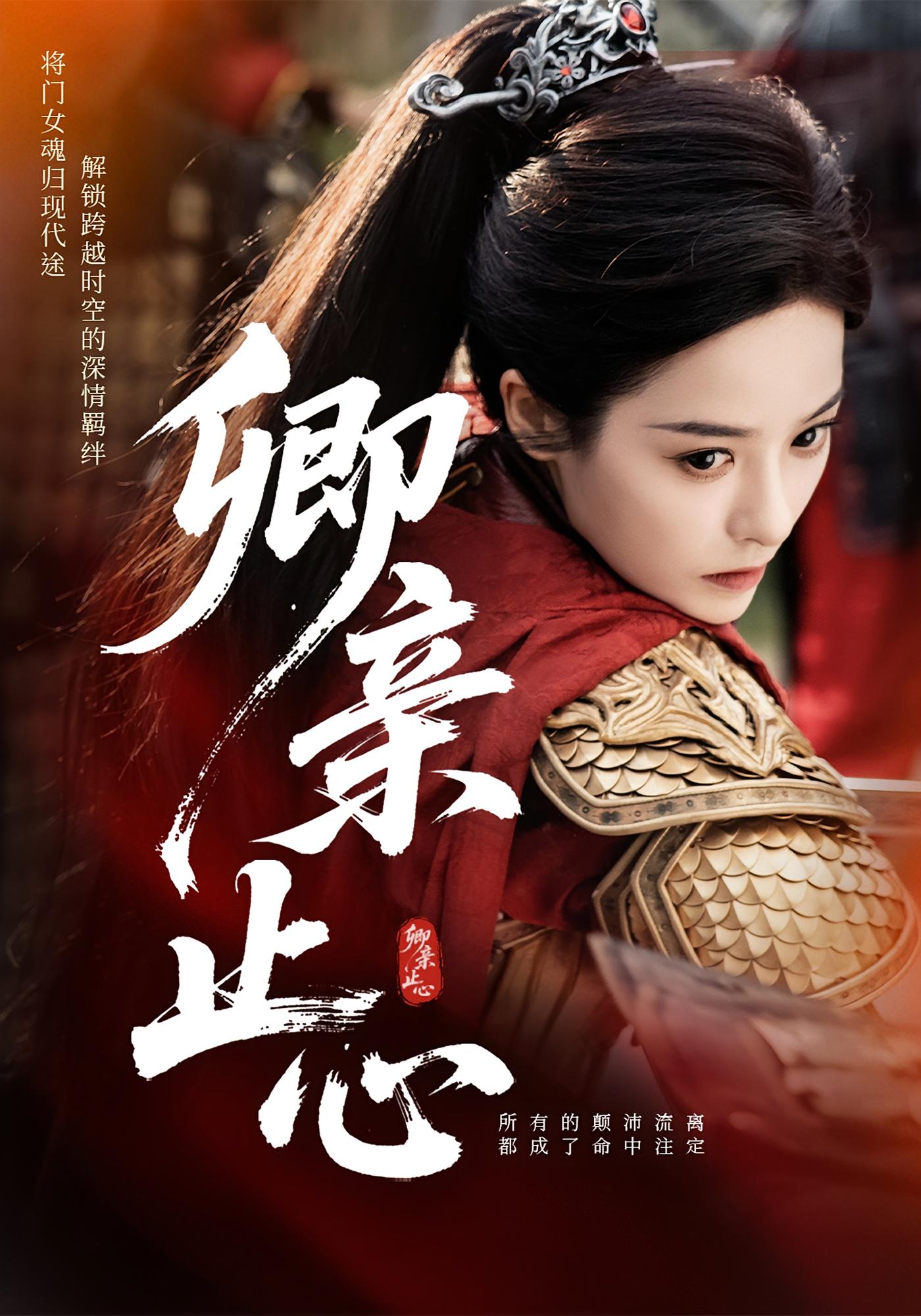 卿亲止心，嫡女破枷行海报